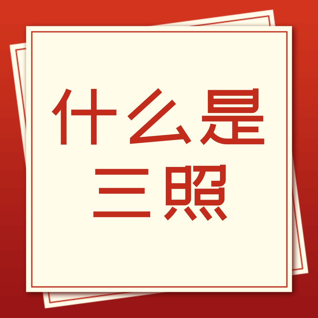 申请流量卡时需要上传的&ldquo;三照&rdquo;是哪三照？