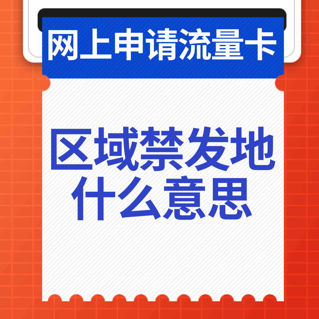 申请流量卡时提示&ldquo;收货地址为禁发区域&rdquo;是什么意思？