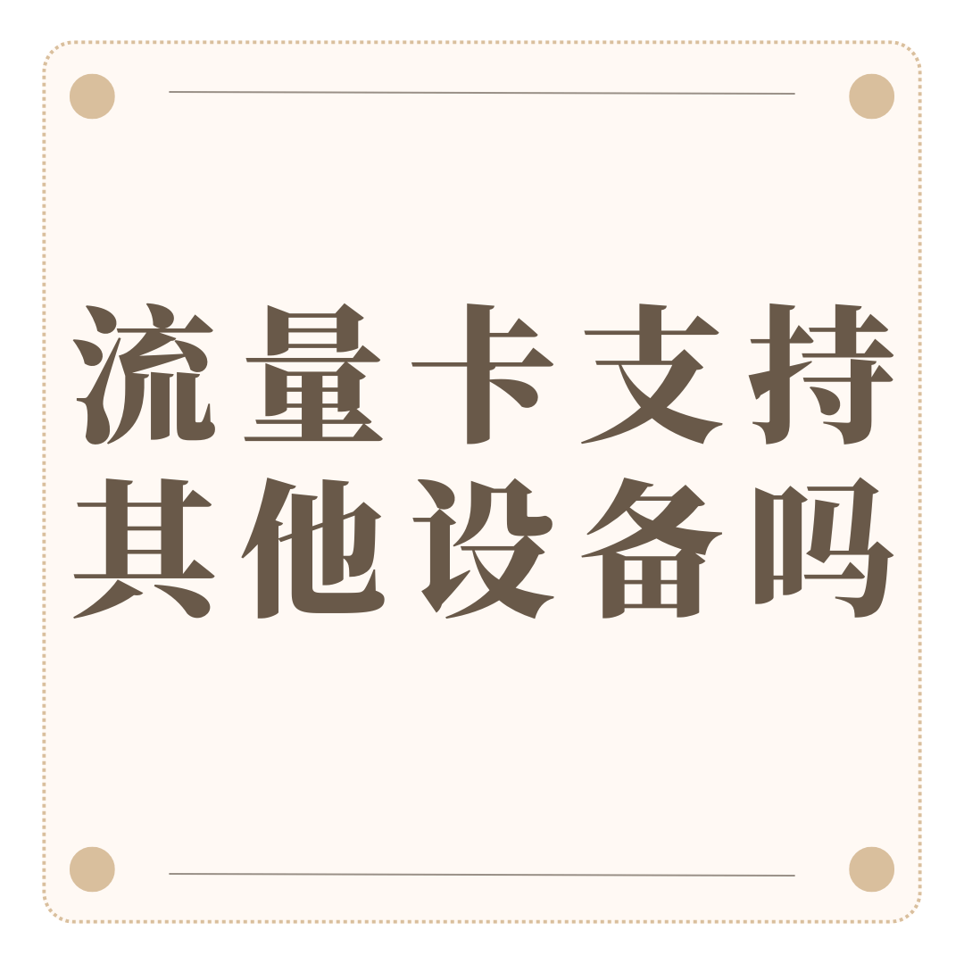 流量卡套餐支持智能手表、平板电脑等设备使用吗？