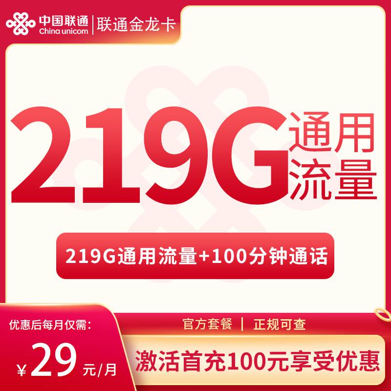 【广西专属】联通金龙卡，月租套餐29元包含219G通用流量+100分钟通话！
