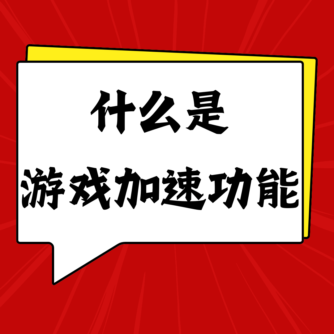 手机套餐支持&ldquo;游戏加速&rdquo;功能吗？如何开启低延迟模式？