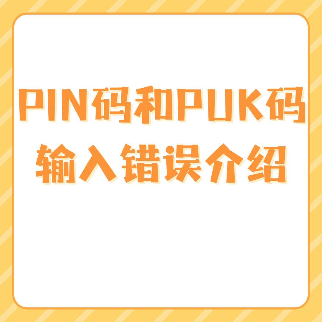 手机号码的PIN码和PUK码输错几次会导致SIM卡被锁？