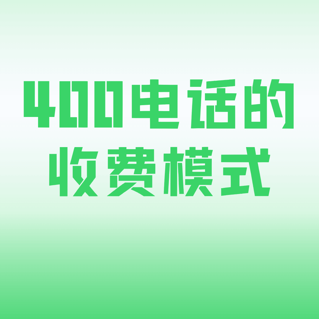 个人号码拨打400电话收费吗？