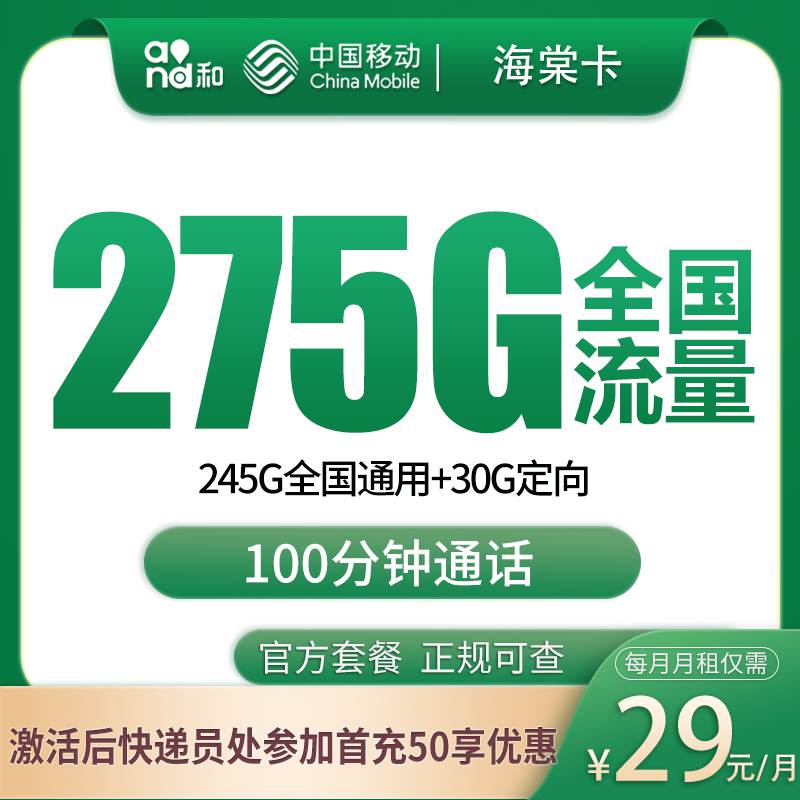 【上海专属】移动海棠卡，月租套餐29元245G通用流量+30G定向流量+100分钟通话时长！