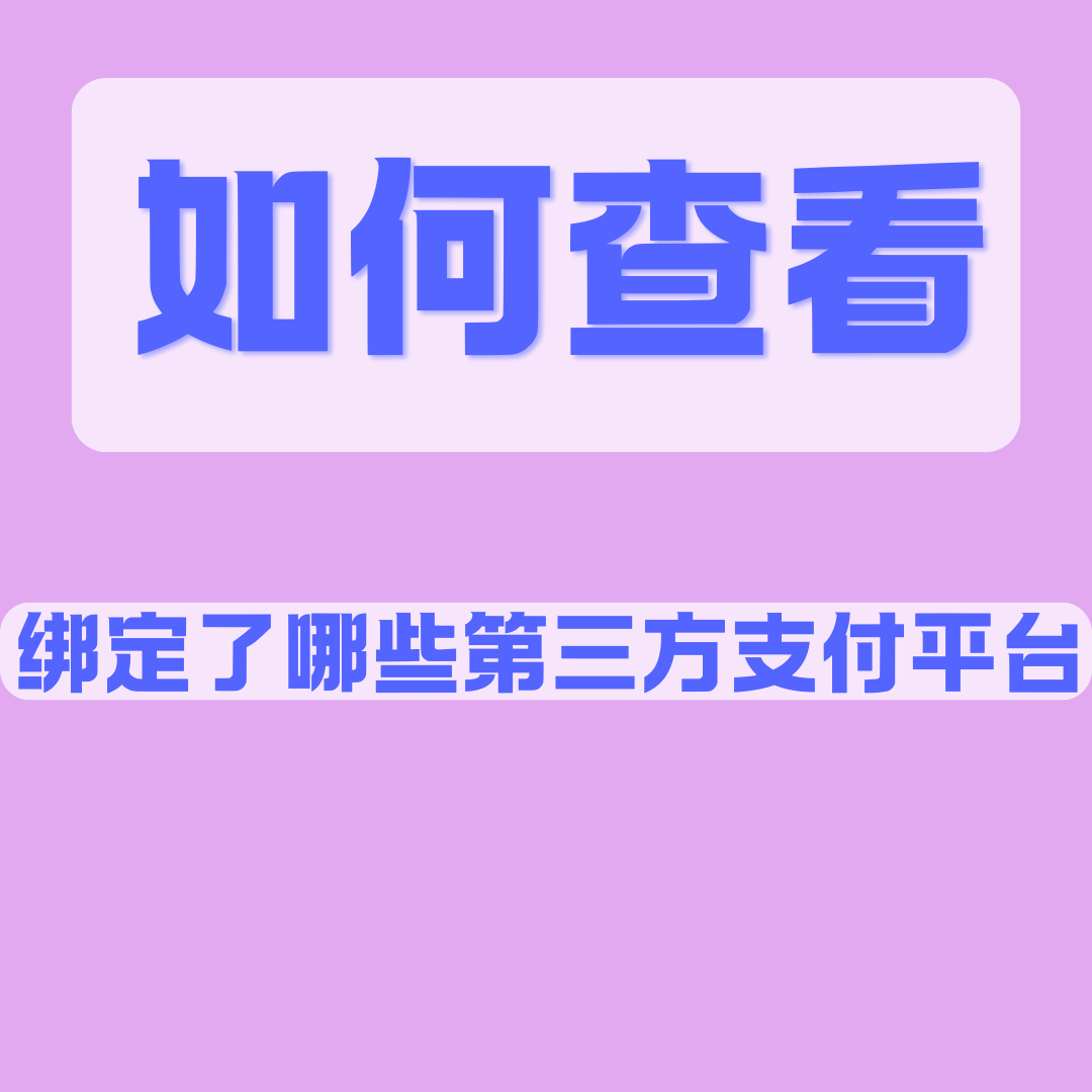 如何查询手机号码是否被绑定为&ldquo;第三方支付&rdquo;的扣费账户？