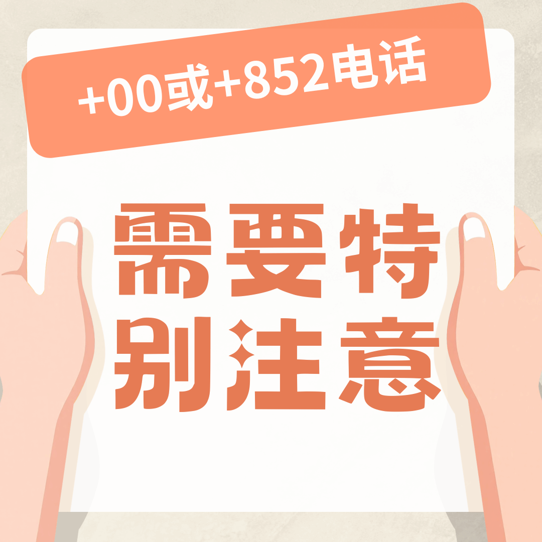 &ldquo;+00&rdquo;或&ldquo;+852&rdquo;等非常规号段开头的来电是否均为诈骗电话？