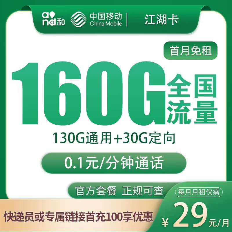 【江苏专属】移动江苏卡，月租套餐29元130G通用流量+30G定向流量+语音通话0.1元/分钟！