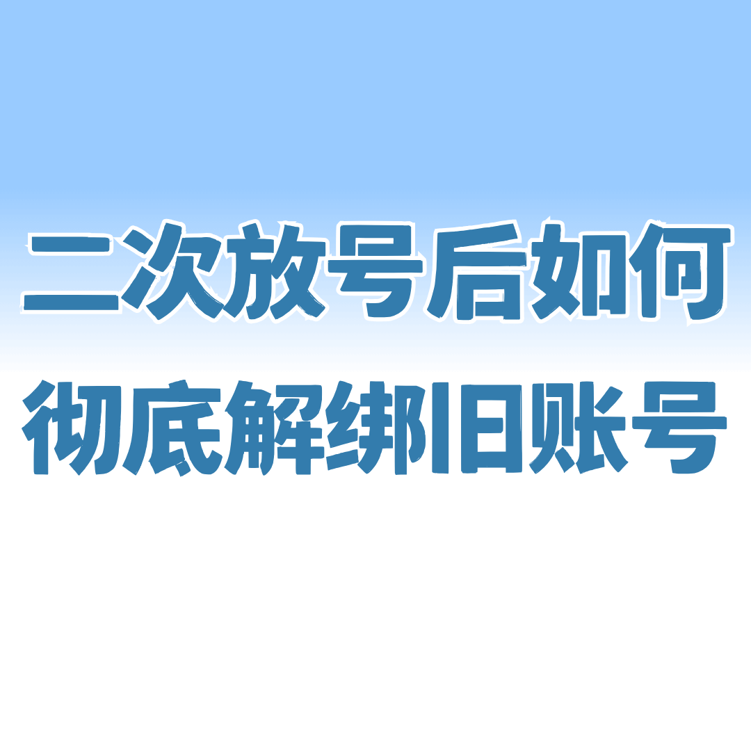 办理二次放号后，如何彻底解绑旧账号？