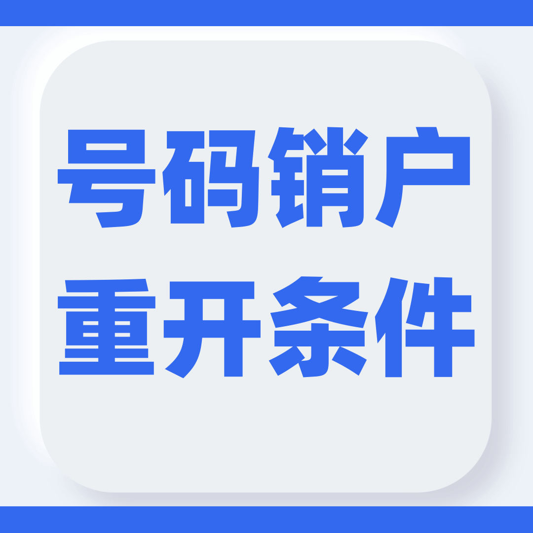 号码销户重开条件与流程是什么？