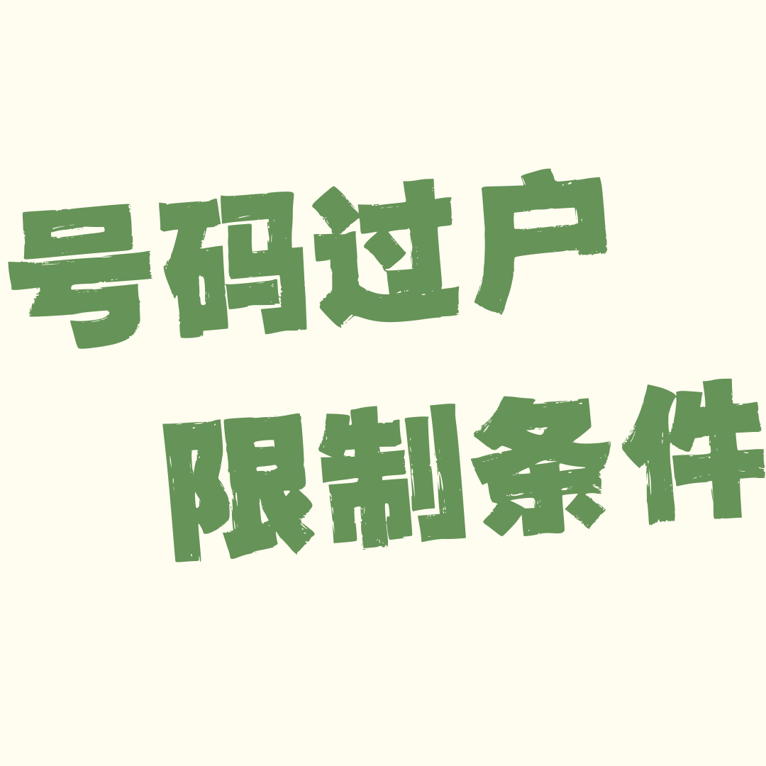 实名认证后号码能过户给他人吗？有什么条件限制？