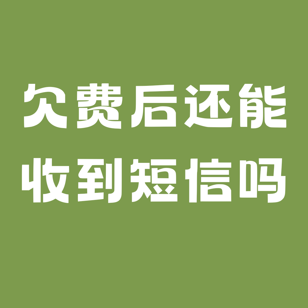 欠费停机后多久还能接收短信？