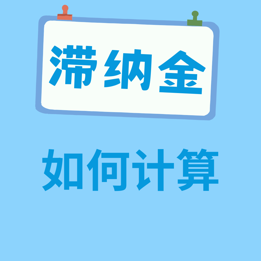 欠费停机多久后开始计算滞纳金？