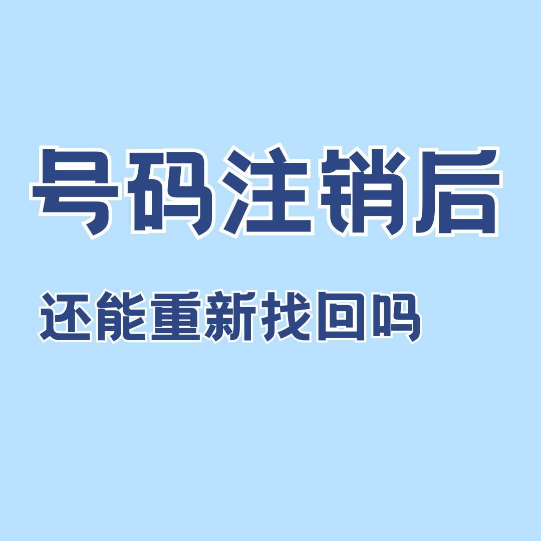 主动注销号码后能重新办理吗？