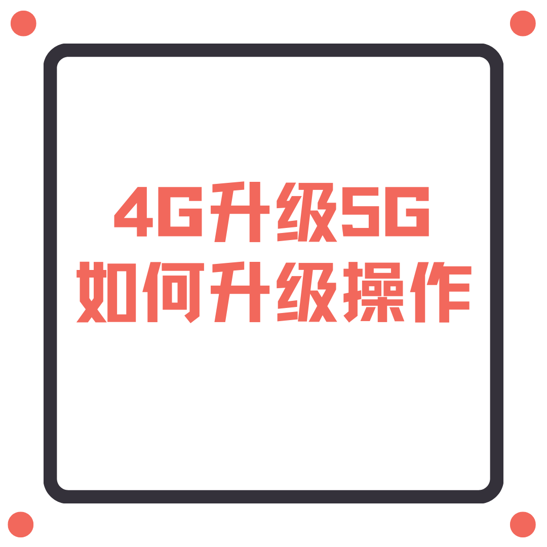 申请手机号后收到的卡是5G卡吗？如果不是5G可以升级吗？