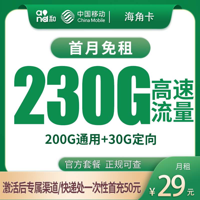 【海南专属】移动海角卡，月租套餐29元200G通用流量+30G定向流量+语音通话0.1元/分钟！