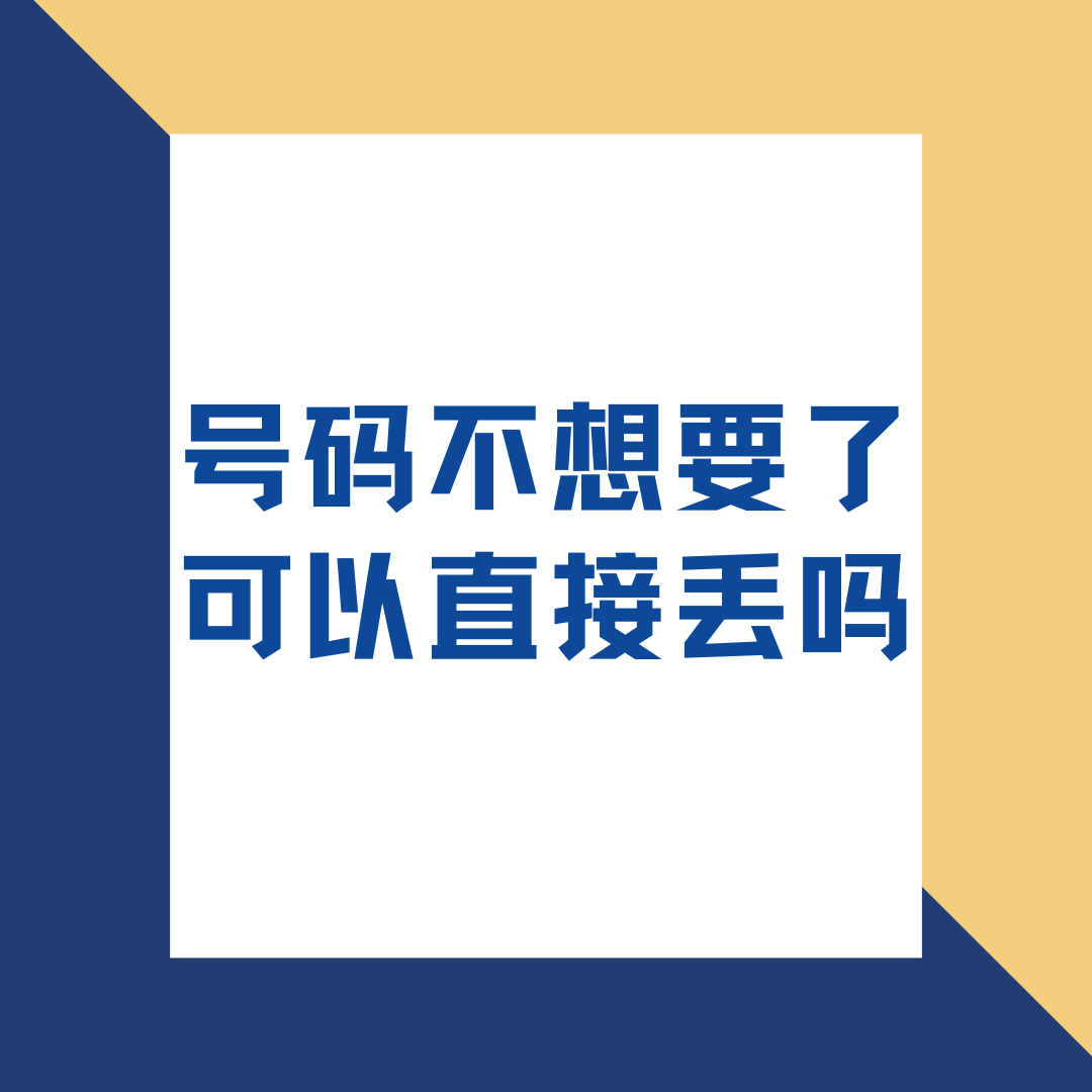 申请手机号后不想用了，能直接扔吗？