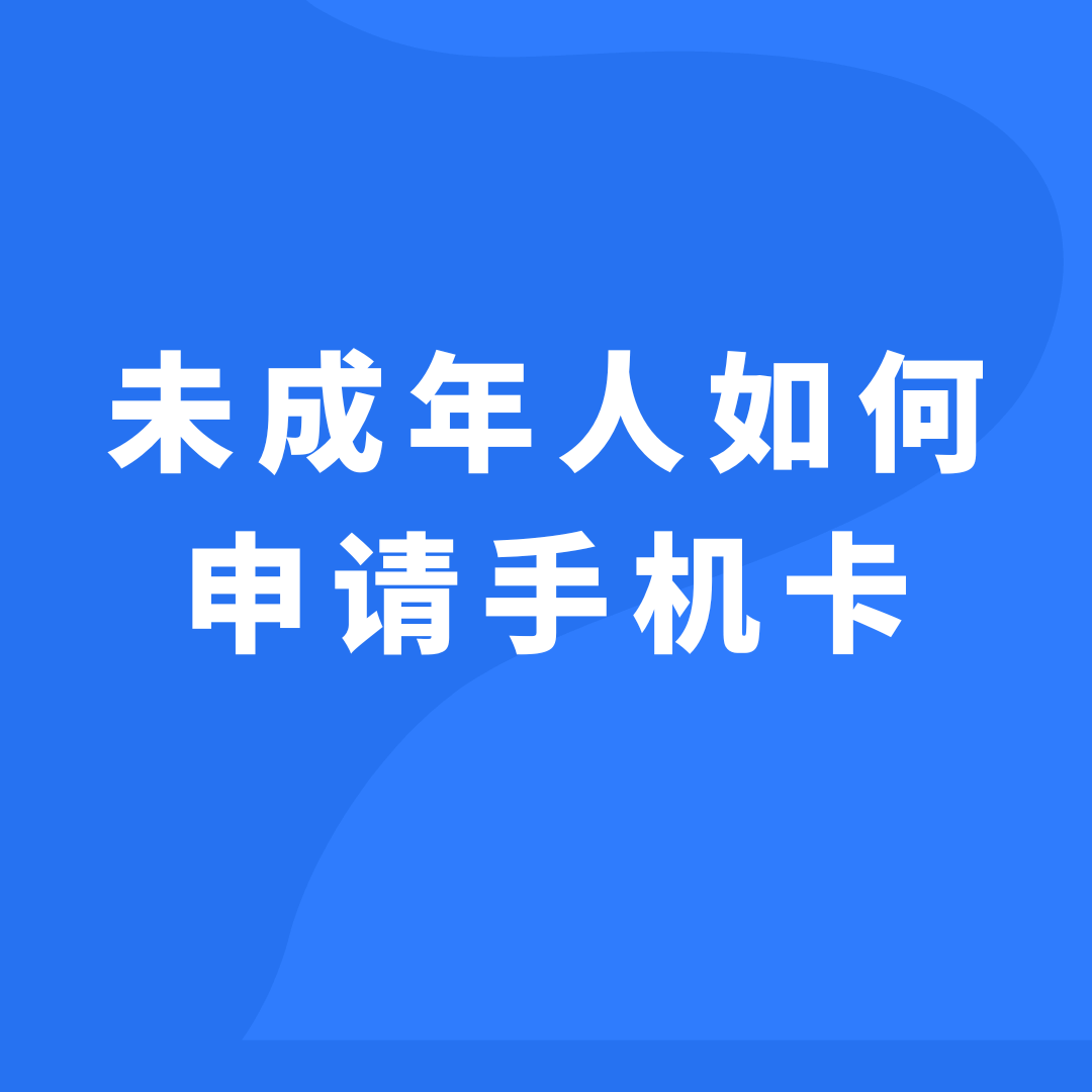 未成年人如何申请手机号？需要监护人陪同吗？
