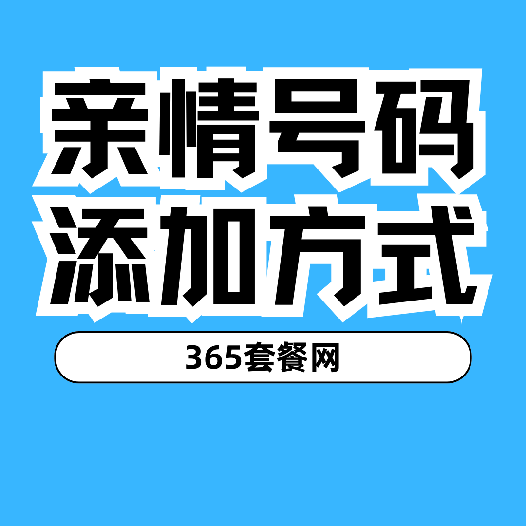 亲情网成员最多能添加几人，如何通过短信添加亲情号？