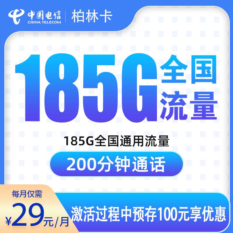 【湖南专属】电信柏林卡，月租套餐29元包含185G通用流量+200分钟通话时长！