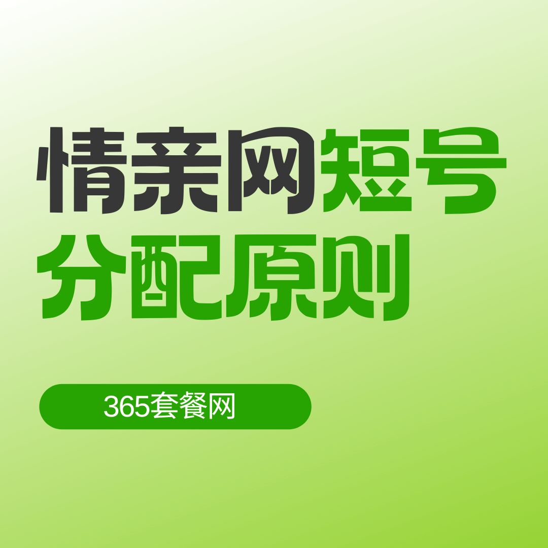 亲情网短号如何分配？能否自定义？