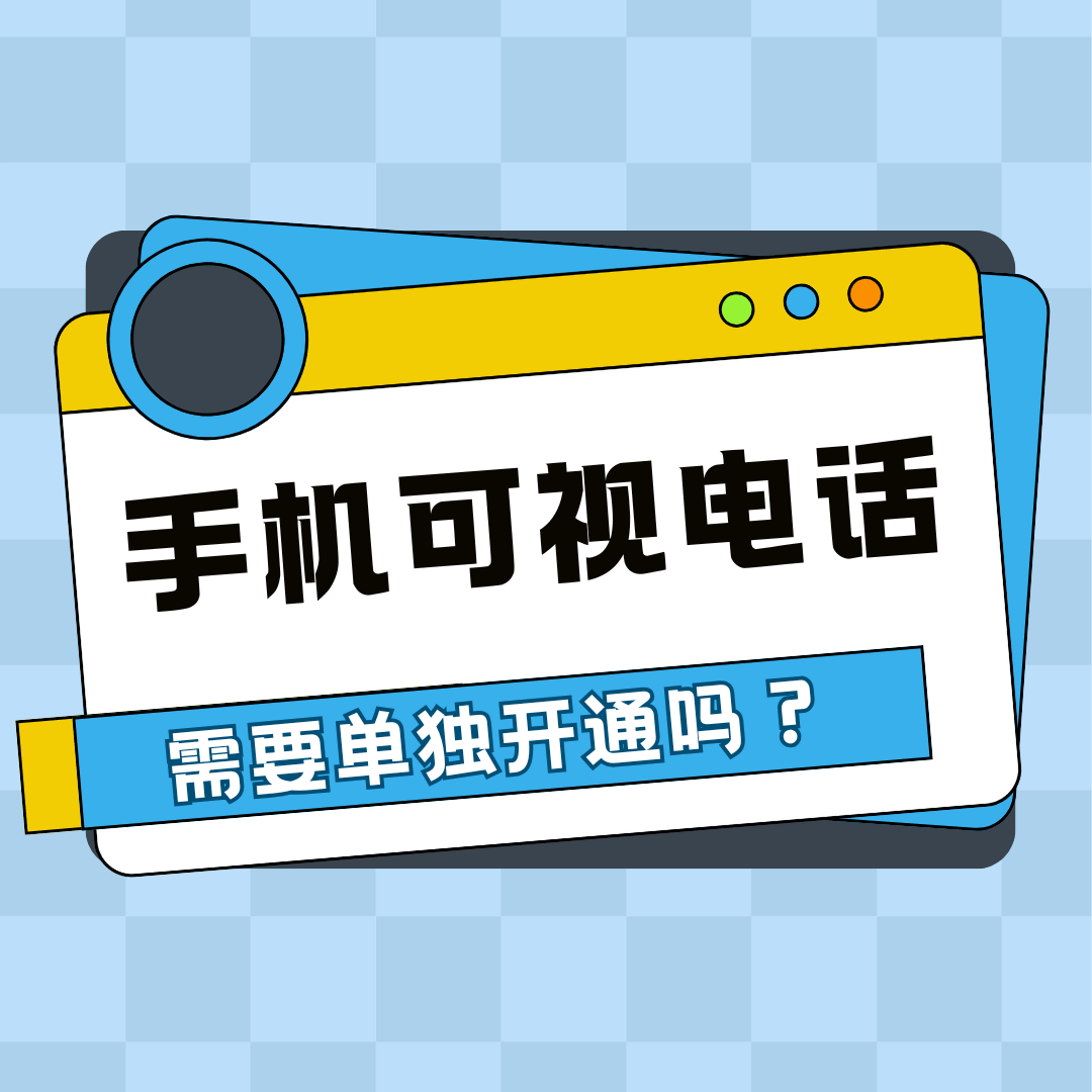 什么是手机可视电话，可视电话需要单独开通吗？