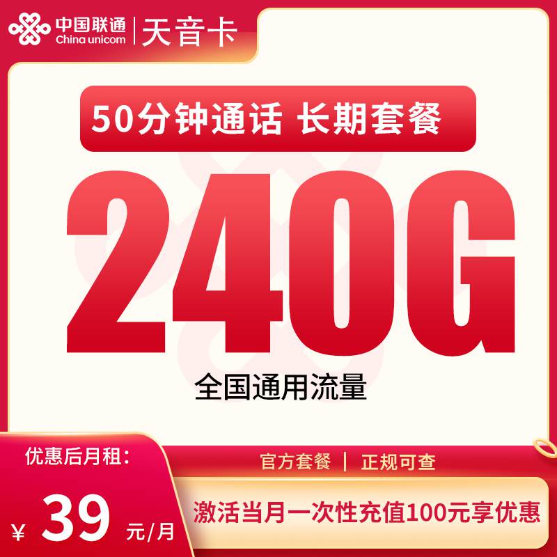 【四川专属】联通天音卡，月租套餐39元包含240G通用流量+50分钟通话！
