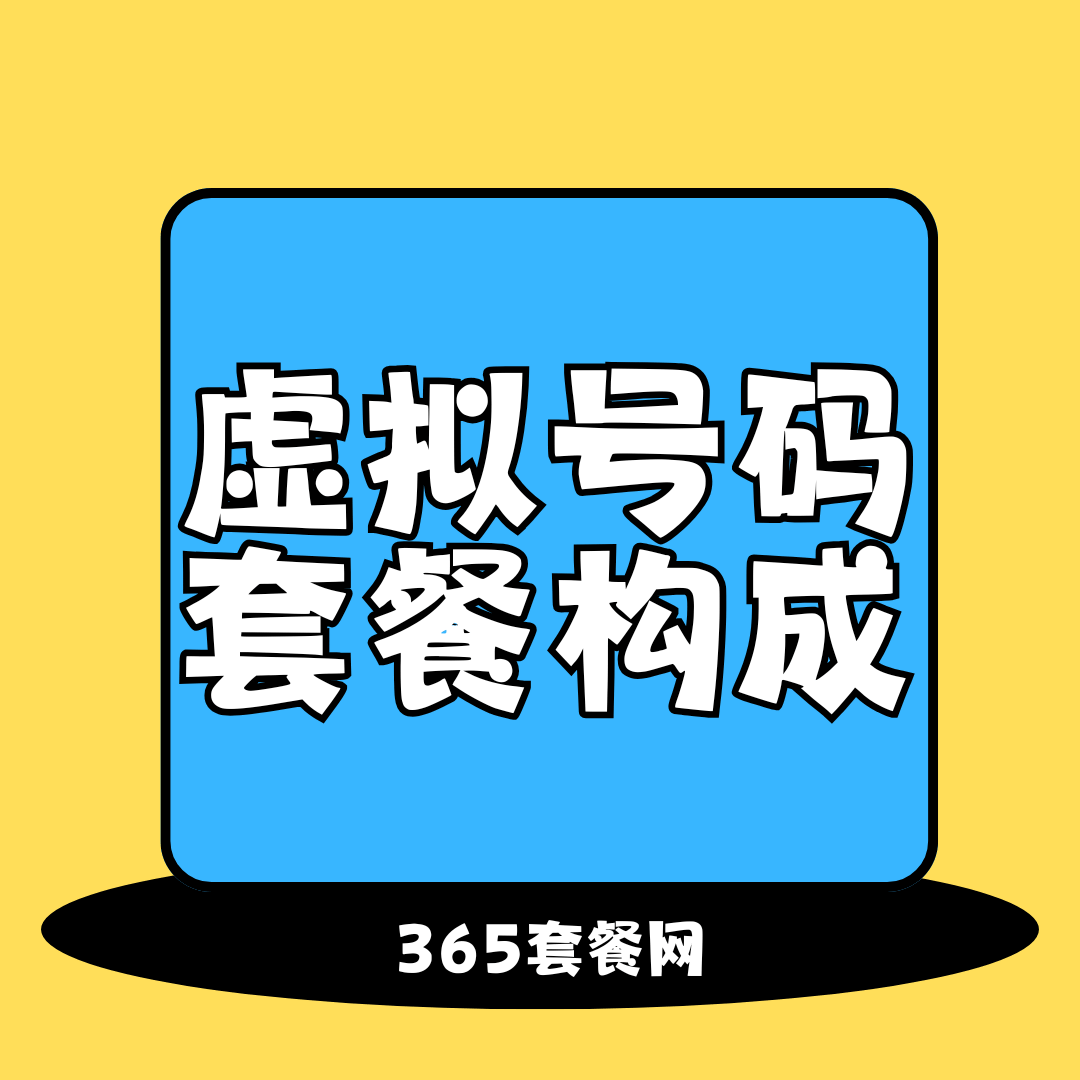 个人虚拟手机号码套餐构成有哪些，月租资费如何？