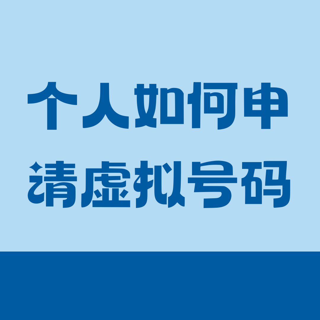 虚拟手机号码个人可以申请吗，如何申请虚拟号码？