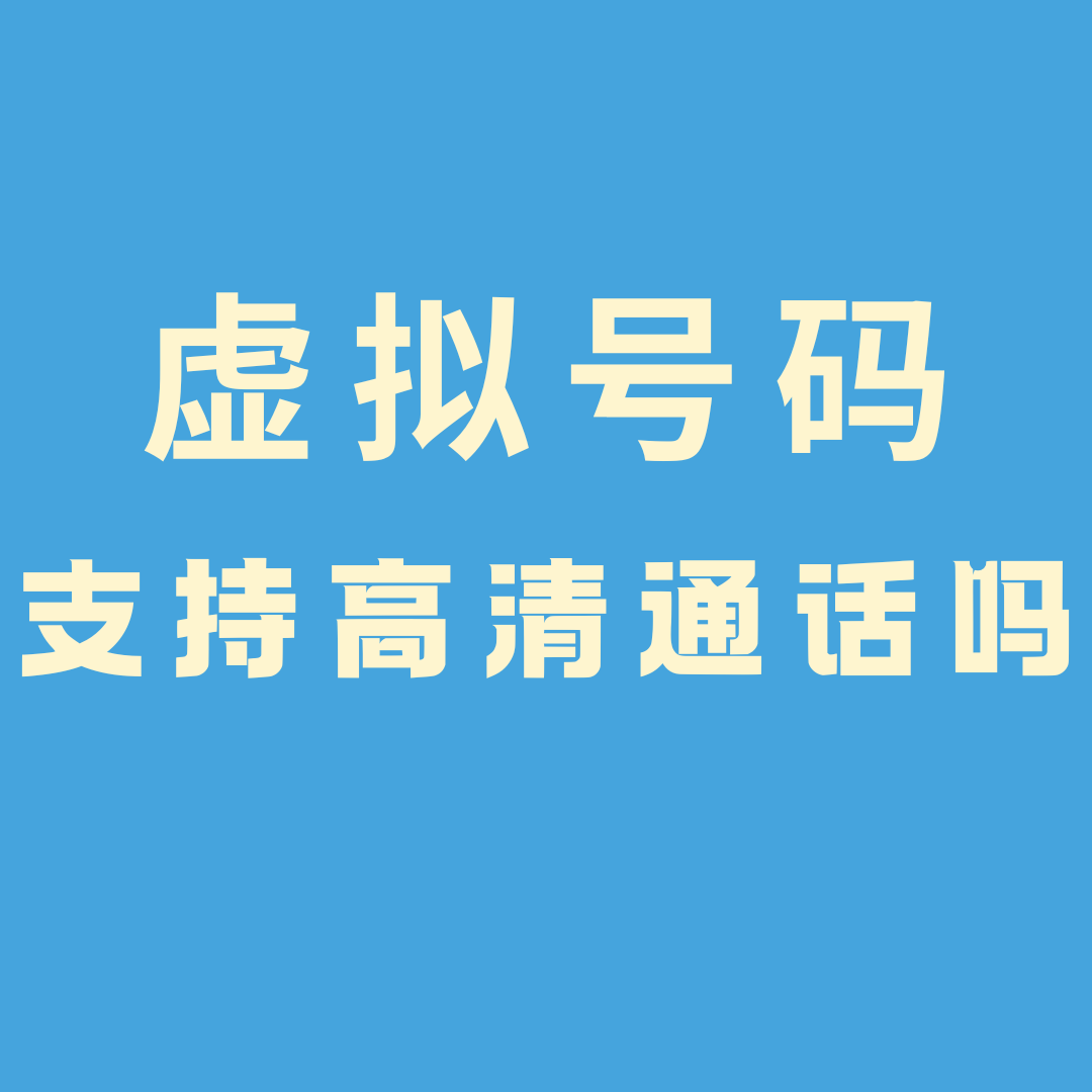 虚拟手机号是否支持高清通话？