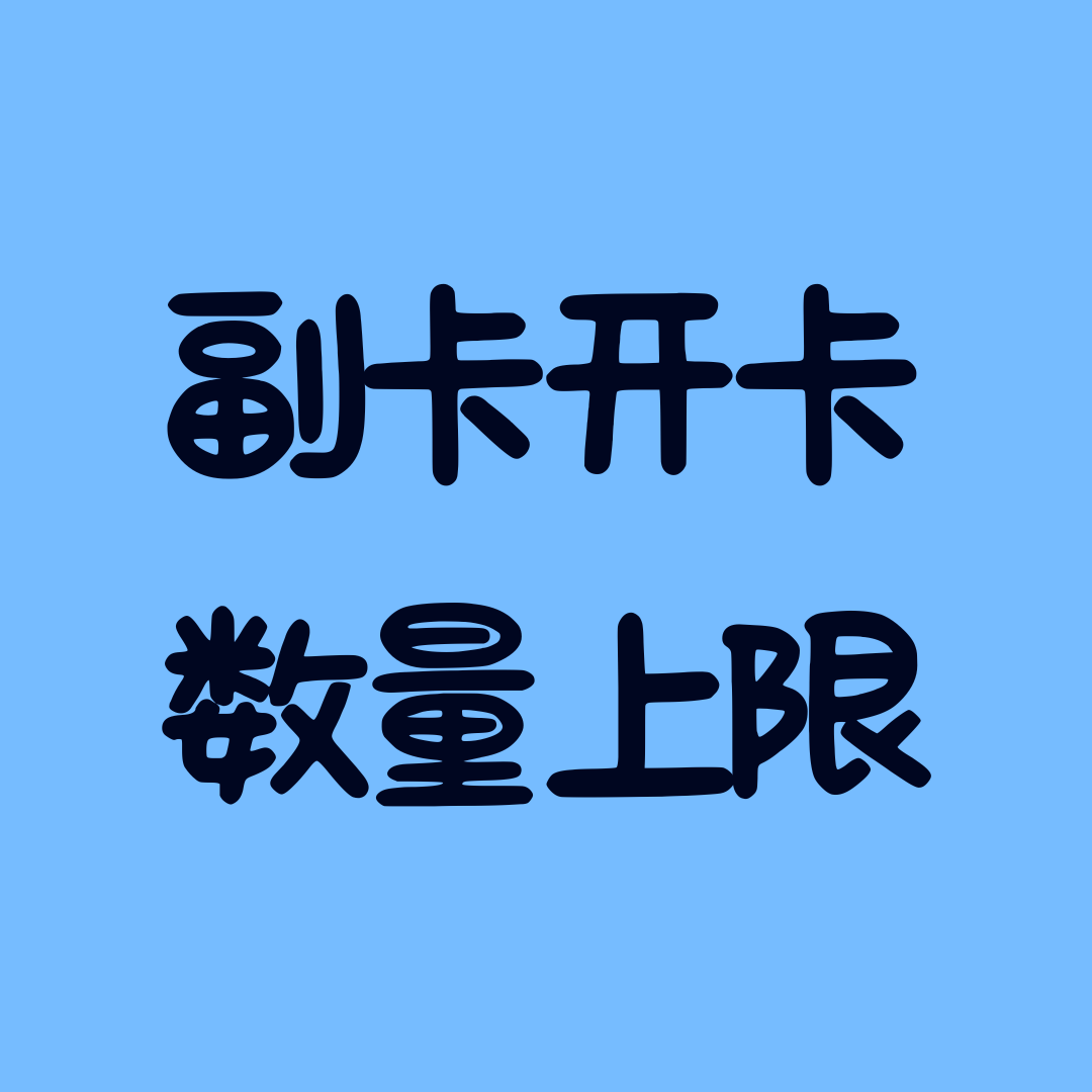 如何查询主卡套餐允许办理的副卡数量上限？
