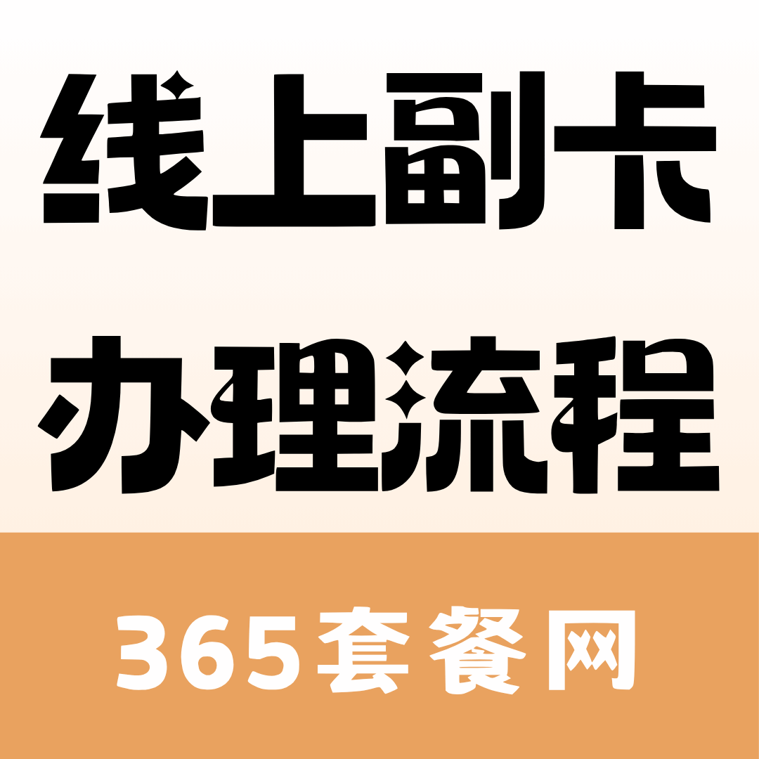如何在线通过运营商官方 APP 申请开通副卡并选择号码？