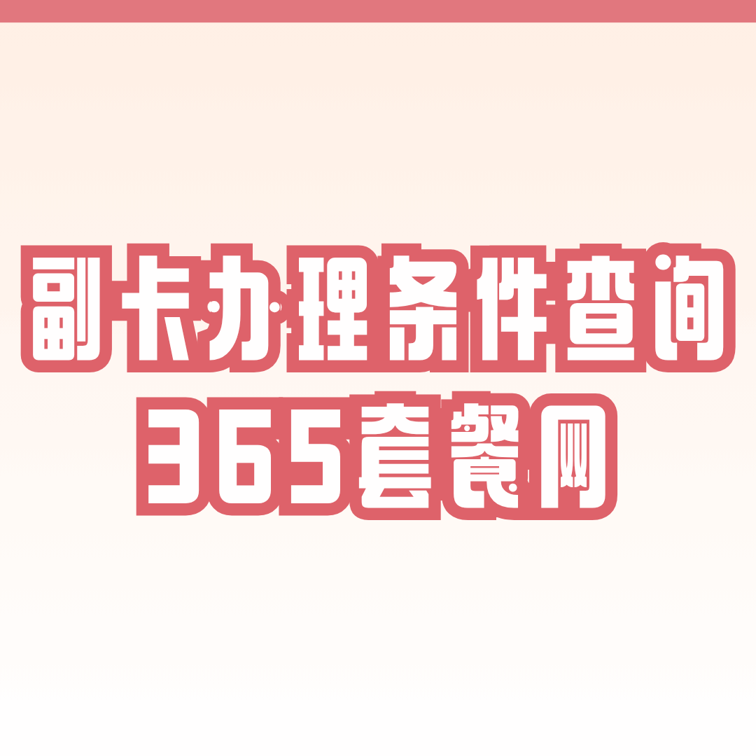 主卡套餐是否支持办理副卡？最新查询指南！