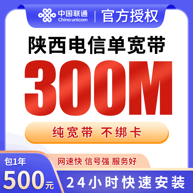 【300M】电信陕西宽带，年租套餐500元包300M高速单宽带+提供光猫设备！