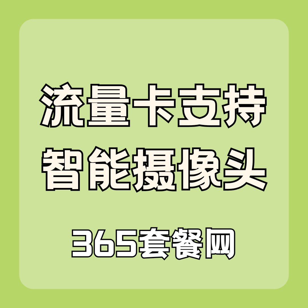 流量卡套餐支持智能摄像头使用吗？一个月大致消耗多少流量？