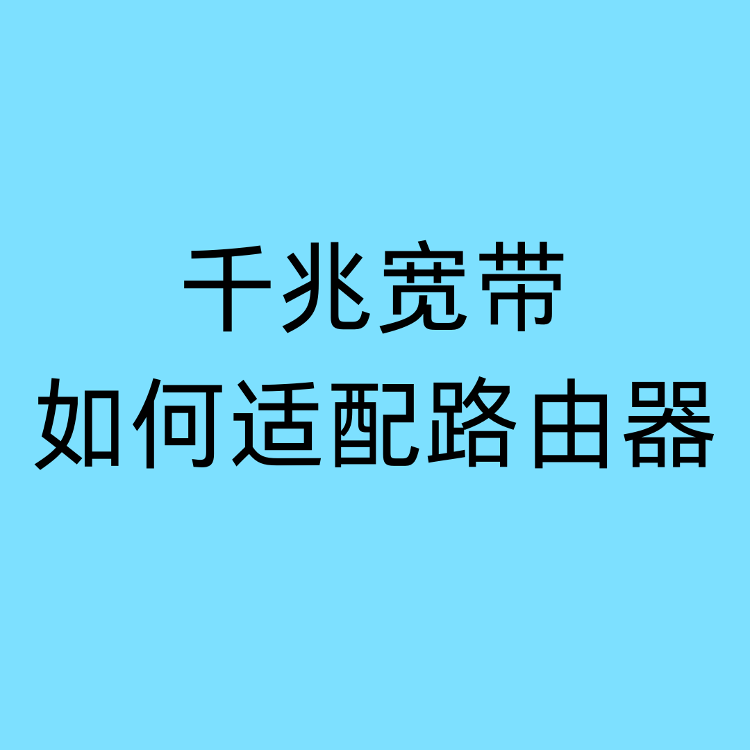 如何选择 &ldquo;千兆路由器&rdquo; 与宽带套餐匹配？