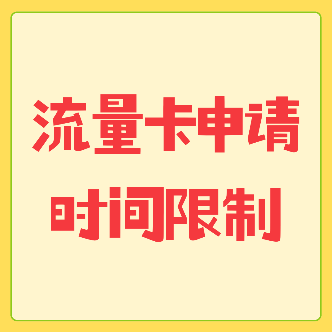 流量卡申请后 30 天内无法重复提交，背后原因大揭秘！