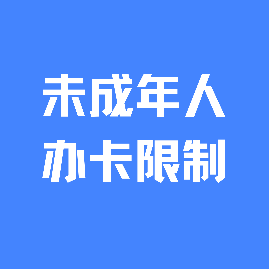 未成年办理手机卡不同年龄段的限制条件是什么？