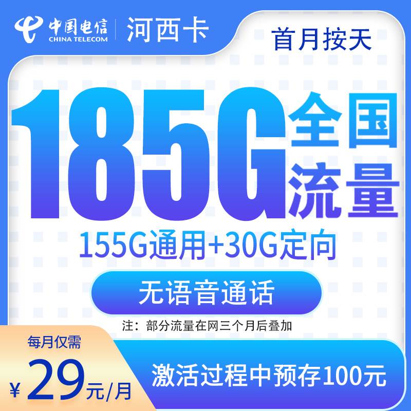 电信河西卡，月租套餐29元包含155G通用流量+30G定向流量+关闭语音通话！