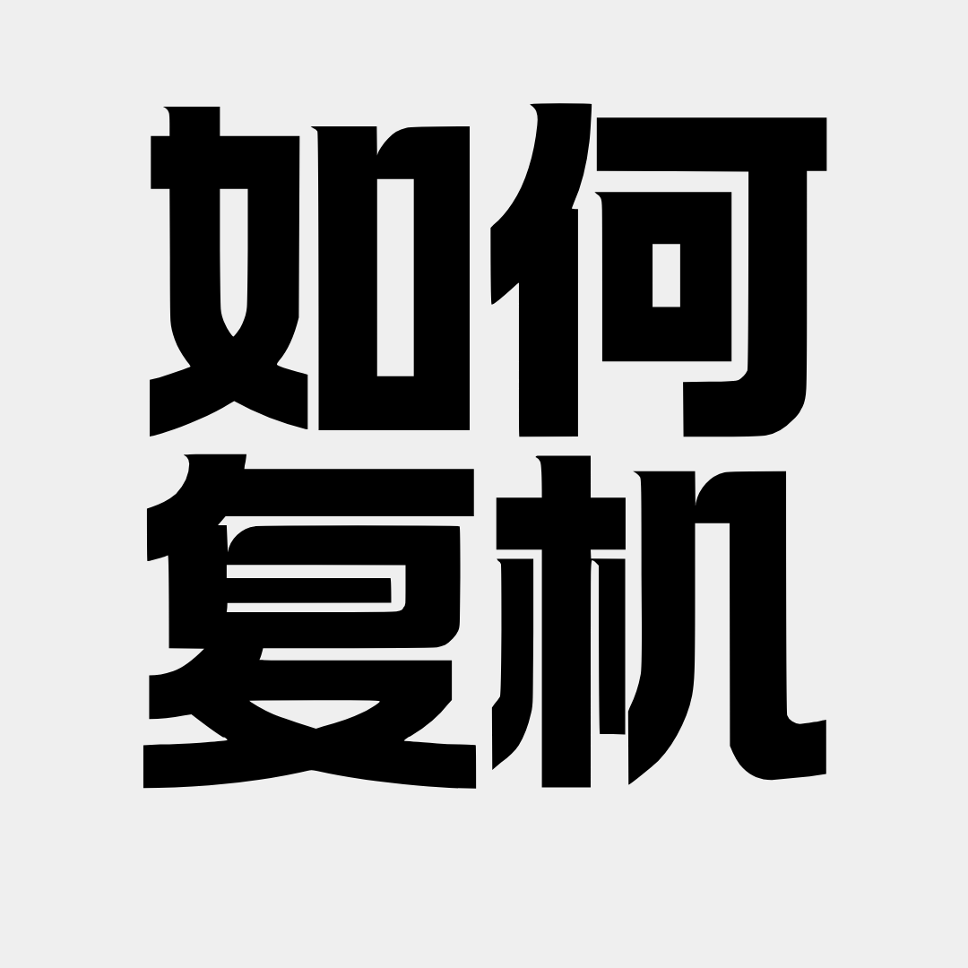 主动停机后如何重新开通？最新流程与注意事项！