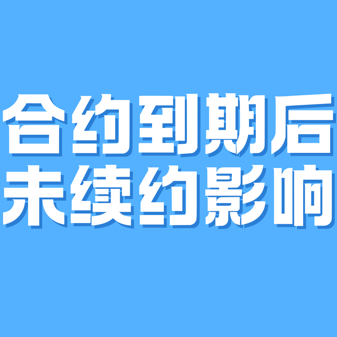 手机合约套餐到期未续费会停机吗？