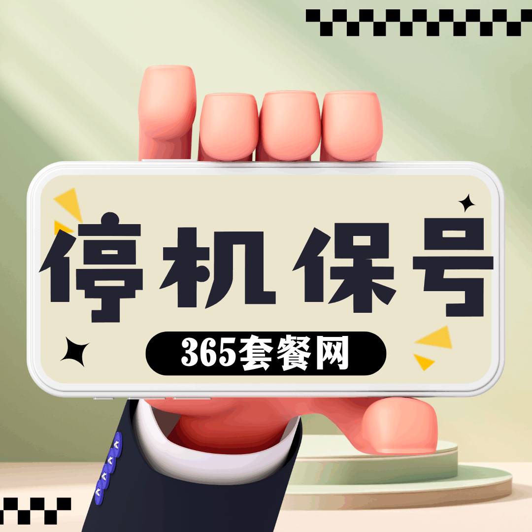 停机保号期间是否还会扣月租费？