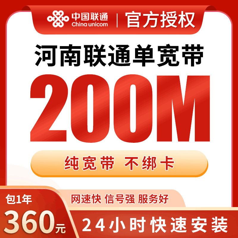 【200M】联通河南宽带，年租套餐360元包200M高速单宽带！
