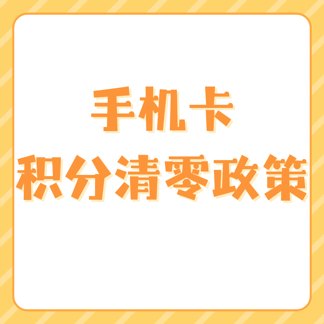手机卡积分多久过期清零？中国移动联通电信积分有效期查询方法！