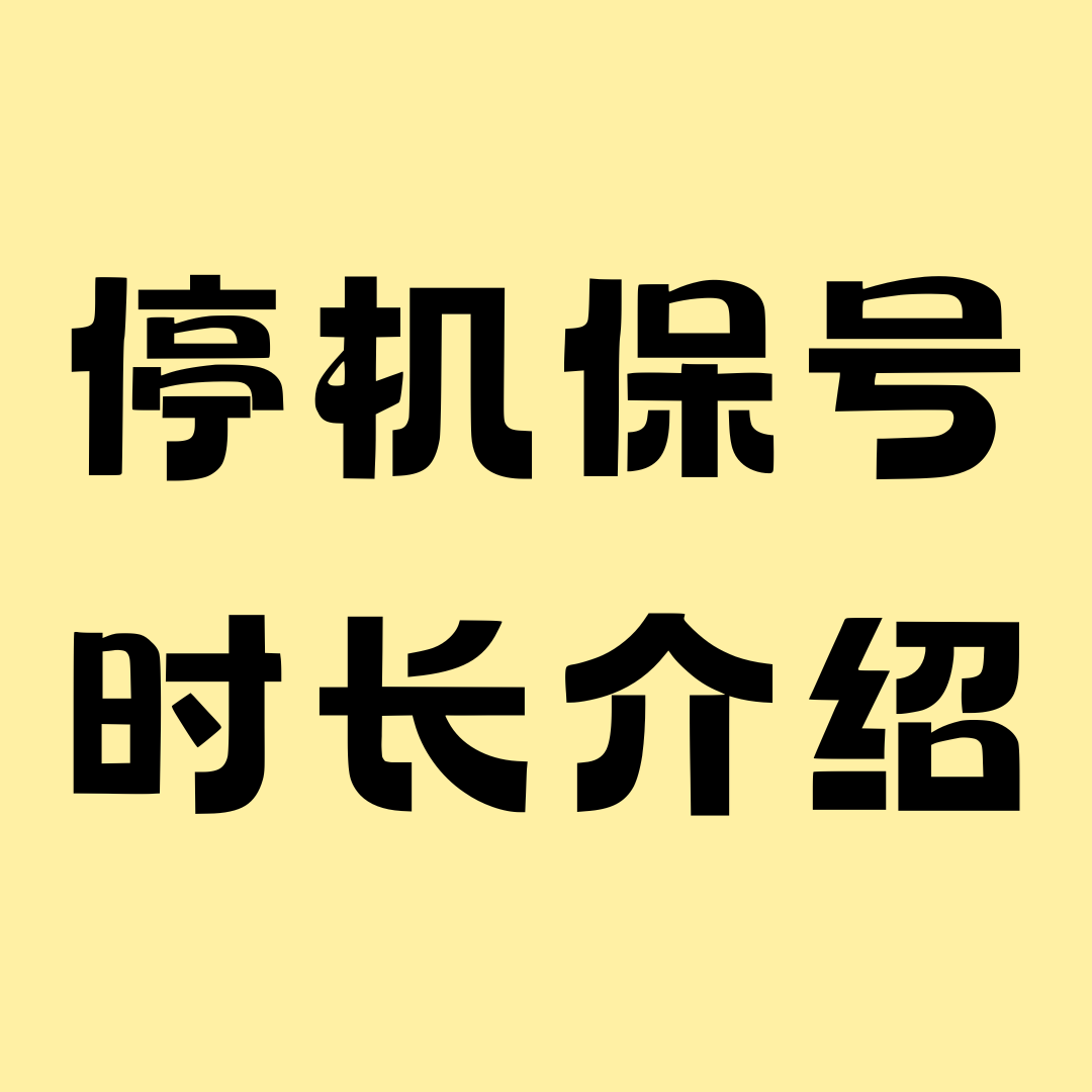 停机保号最多能办几个月？中国移动联通电信保号期限对比！