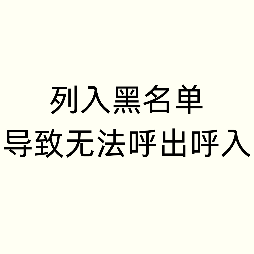 手机号码被运营商误拉黑打不出电话？三步申诉解封教程！