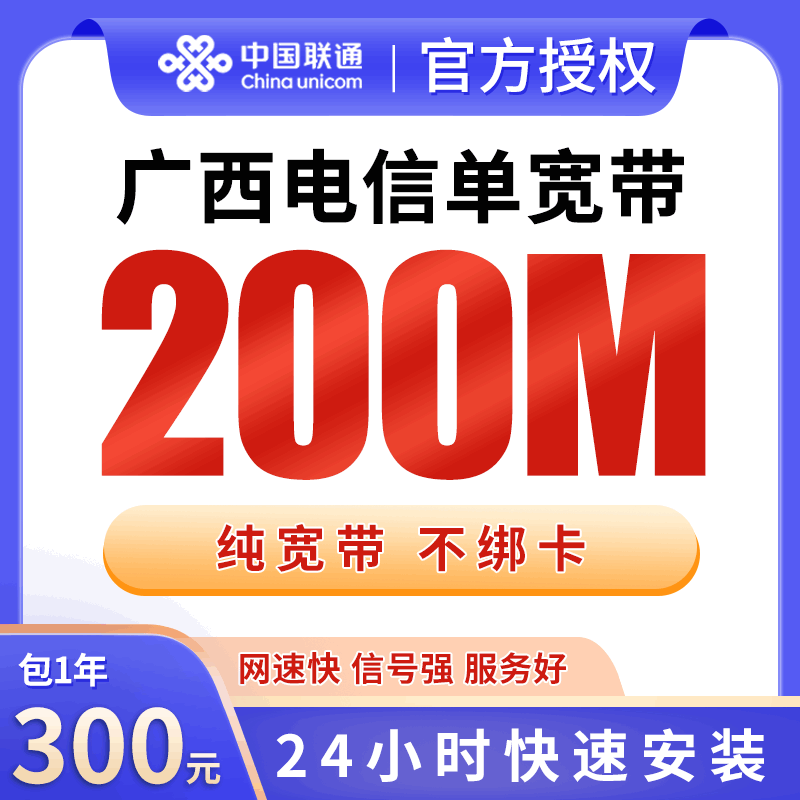 【200M】电信广西宽带，年租套餐300元包200M高速单宽带+极速安装！