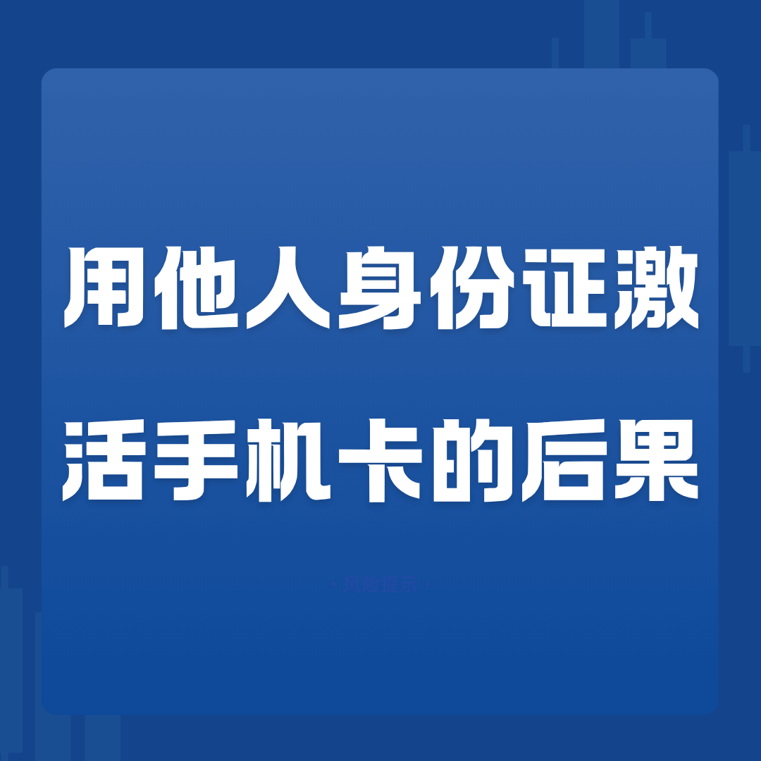 用他人身份证激活手机卡有什么后果？