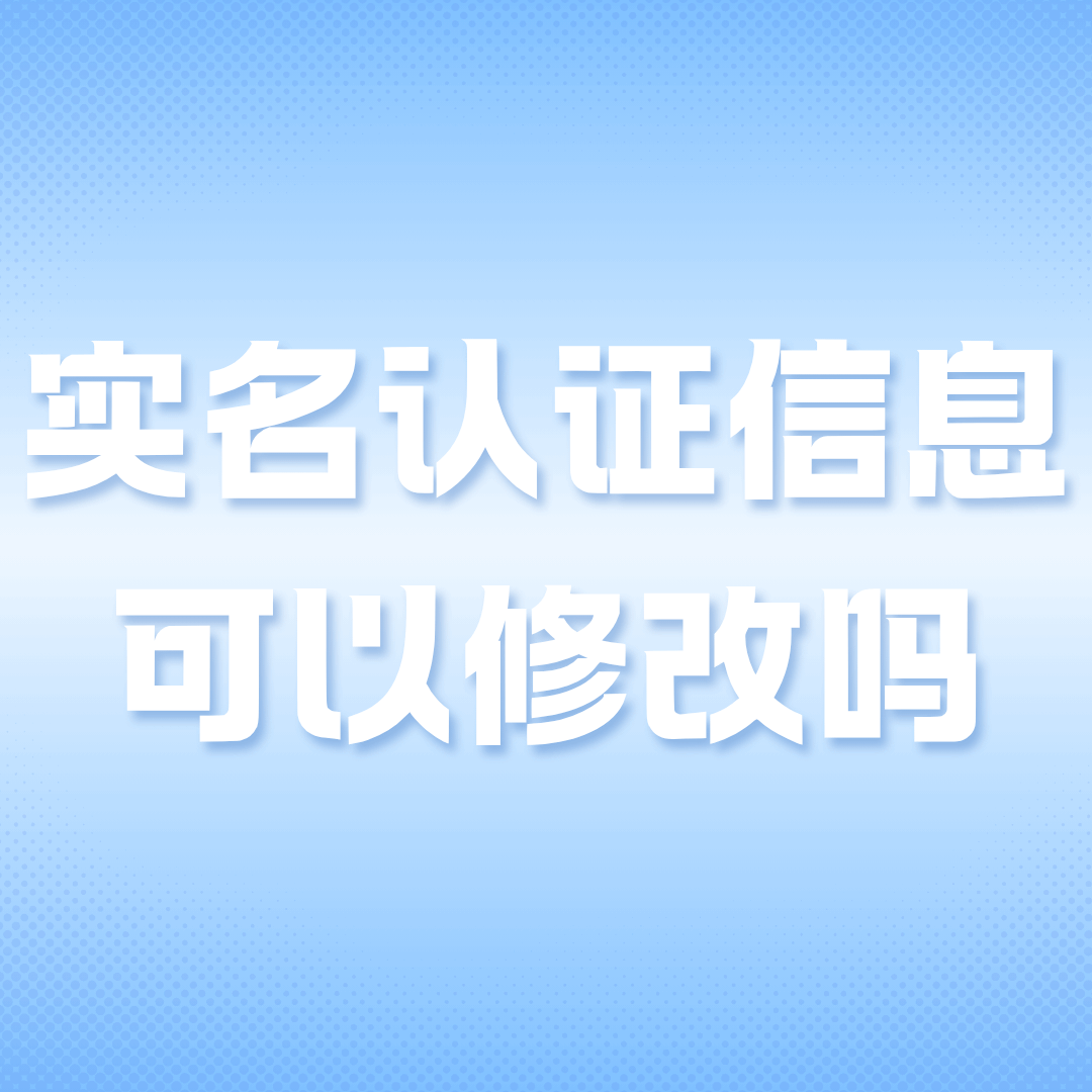 实名认证信息在手机卡激活后是否可以修改？