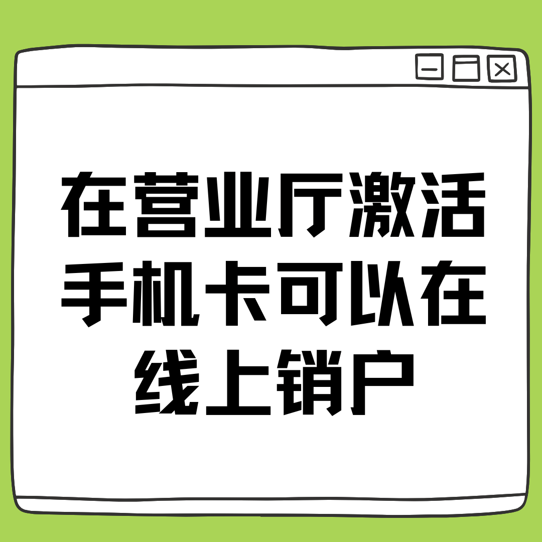 在营业厅激活手机卡可以在线上销户吗？