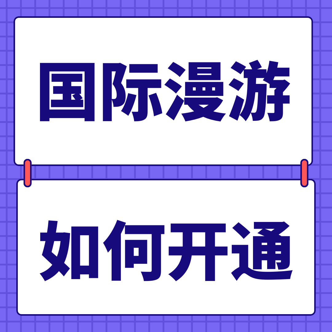 激活手机卡时如何同步开通国际漫游？
